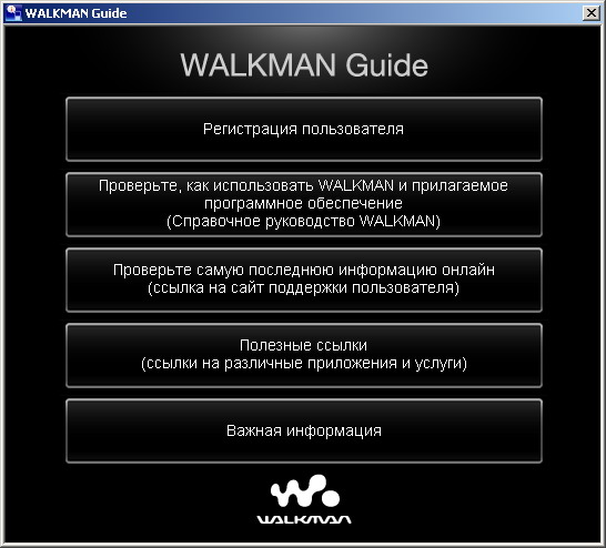 Ну и для тех, кто читает инструкции и регистрирует купленные девайсы, там же есть WalkmanGuide.