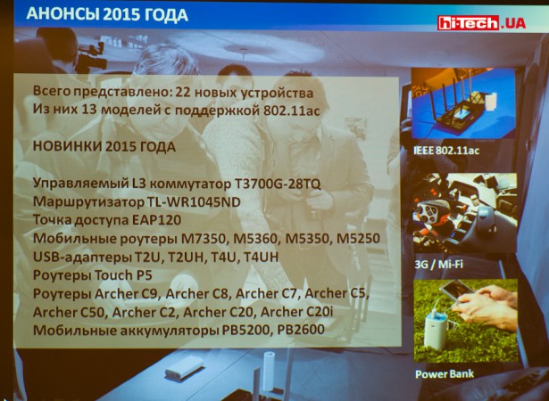 Новинки TP-LINK, представленные в Украине в 2015 году