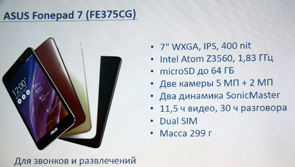 ASUS Fonepad 7 (FE375CG) — 7-дюймовый планшет оснащен двумя слотами SIM-карт. Процессор — Intel Atom Z3560 Quad-Core