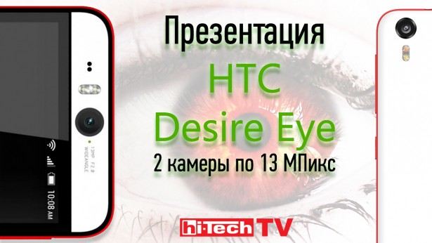 HTC Desire Eye на презентации в Украине