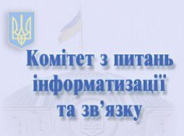 Комітету Верховної Ради України з питань інформатизації та зв’язку