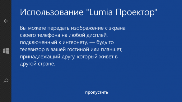 Среди интересных предустановленных приложений — «Lumia Проектор», позволяющее показать изображение с экрана вашего телефона на любой компьютер, подключенный к Интернету