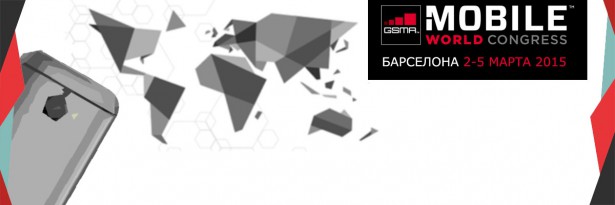 mwc_2015_все подробности мобильных технологий