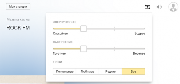 В Яндекс.Радио существует несколько настроек, позволяющих пользователям улучшить воспроизводимую станцию. <a href=