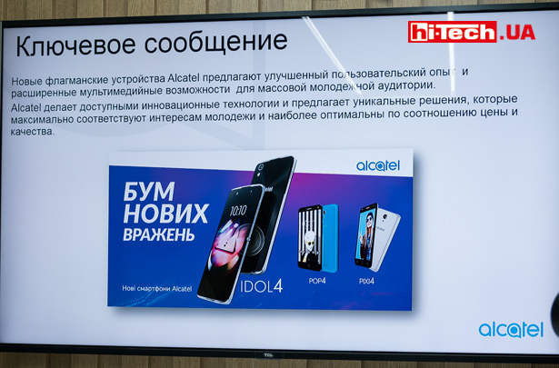 Alcatel 2016. Сообщение для рынка Украины