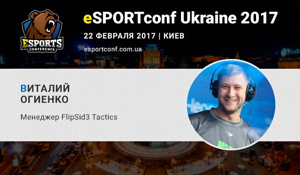 ogienko_eSPORTconf Ukraine-2017
