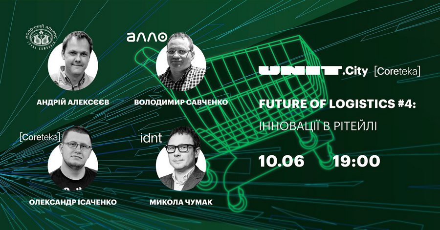 Future of Logistics #4: Инновации в ритейле