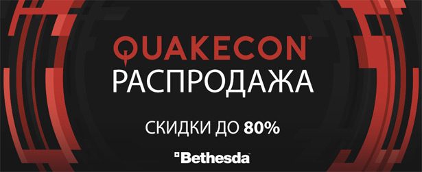 QuakeCon 2019, распродажа игр Bethesda