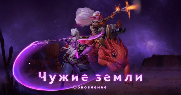 Dota 2 чужие земли