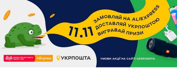 aliexpress ukrposhta 11.11