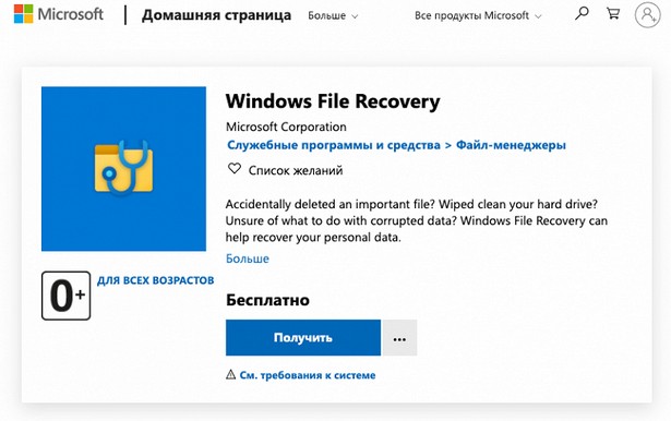 Windows File Recovery инструмент восстановления удалённых файлов