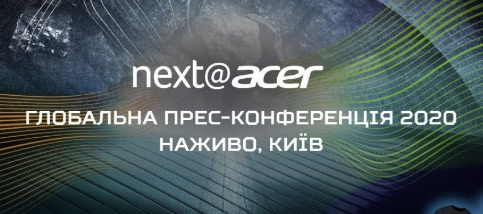 next@acer 2020 украинская трансляция