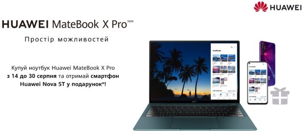 Акция при покупке ноутбука Huawei MateBook X Pro