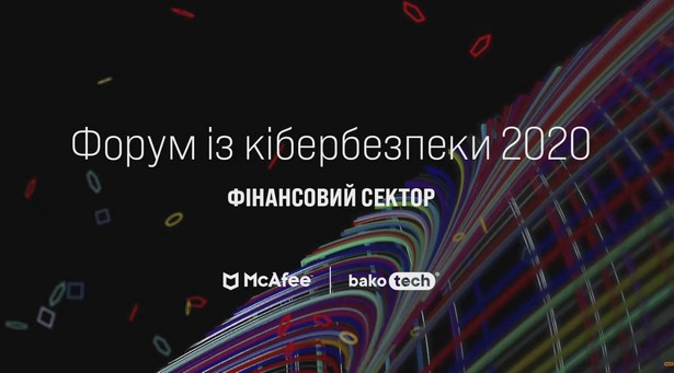 Онлайн-форум по кибербезопасности в финансовом секторе БАКОТЕК и McAfee