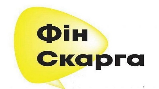 проект ФінСкарга