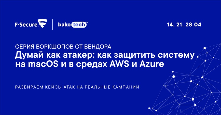 Анонс_Вебинар F-Secure_Думай как атакер