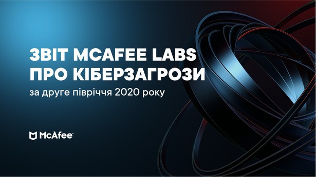 mcafee ua 2020 report