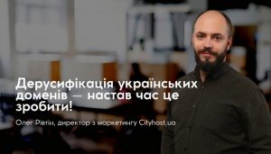 Дерусифікація доменів: українців закликають відмовитись від зросійщених доменних зон